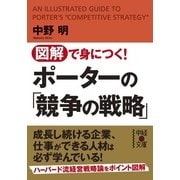 図解で身につく！ ポーターの「競争の戦略」（KADOKAWA） [電子書籍]