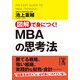 図解で身につく！MBAの思考法（KADOKAWA） [電子書籍]
