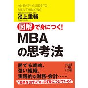 図解で身につく！MBAの思考法（KADOKAWA） [電子書籍]