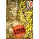 図解でわかる！ ブッダの考え方（KADOKAWA） [電子書籍]