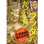 図解でわかる！ ブッダの考え方（KADOKAWA） [電子書籍]