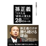 孫正義 「リスク」を「成功」に変える28のルール（KADOKAWA） [電子書籍]
