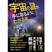 宇宙の謎が手に取るようにわかる本（KADOKAWA） [電子書籍]