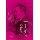 図解でよくわかる ニーチェの哲学（KADOKAWA） [電子書籍]