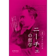 図解でよくわかる ニーチェの哲学（KADOKAWA） [電子書籍]