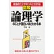 図解 論理学のことが面白いほどわかる本（KADOKAWA） [電子書籍]