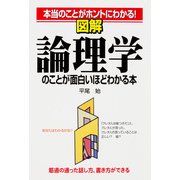 図解 論理学のことが面白いほどわかる本（KADOKAWA） [電子書籍]