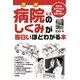 図解 病院のしくみが面白いほどわかる本（KADOKAWA） [電子書籍]