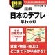 図解 日本のデフレ早わかり（KADOKAWA） [電子書籍]