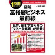 図解 富裕層ビジネス 最前線（KADOKAWA） [電子書籍]