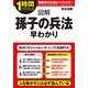 図解 孫子の兵法 早わかり（KADOKAWA） [電子書籍]