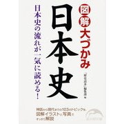 図解 大づかみ日本史（KADOKAWA） [電子書籍]