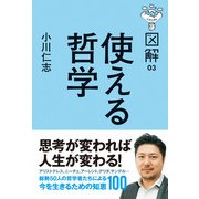 図解 使える哲学（KADOKAWA） [電子書籍]