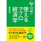 図解 使えるマクロ経済学（KADOKAWA） [電子書籍]