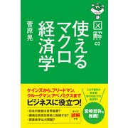 図解 使えるマクロ経済学（KADOKAWA） [電子書籍]