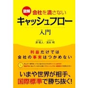 図解 会社を潰さないキャッシュフロー入門（KADOKAWA） [電子書籍]