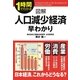 図解 人口減少経済 早わかり（KADOKAWA） [電子書籍]