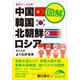 図解 中国・韓国・北朝鮮・ロシアのことがよくわかる本（KADOKAWA） [電子書籍]