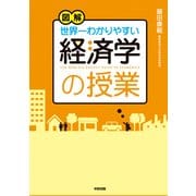 図解 世界一わかりやすい経済学の授業（KADOKAWA） [電子書籍]