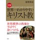 図解 世界一わかりやすい キリスト教（KADOKAWA） [電子書籍]