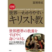 図解 世界一わかりやすい キリスト教（KADOKAWA） [電子書籍]