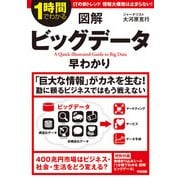 図解 ビッグデータ早わかり（KADOKAWA） [電子書籍]