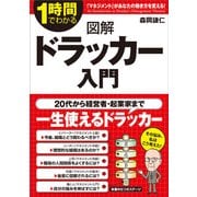 図解 ドラッカー入門（KADOKAWA） [電子書籍]