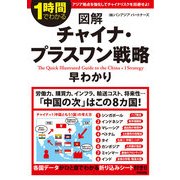 図解 チャイナ・プラスワン戦略早わかり（KADOKAWA） [電子書籍]