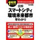図解 スマートシティ・環境未来都市 早わかり（KADOKAWA） [電子書籍]