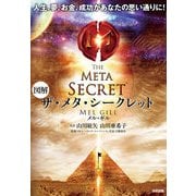 図解 ザ・メタ・シークレット（KADOKAWA） [電子書籍]