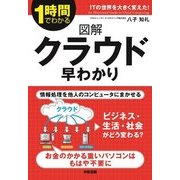 図解 クラウド早わかり（KADOKAWA） [電子書籍]
