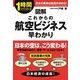 図解 これからの航空ビジネス早わかり（KADOKAWA） [電子書籍]