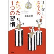 リーダーになる人のたった1つの習慣（KADOKAWA） [電子書籍]