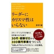 リーダーにカリスマ性はいらない（KADOKAWA） [電子書籍]