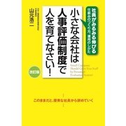 改訂版 小さな会社は人事評価制度で人を育てなさい！（KADOKAWA） [電子書籍]