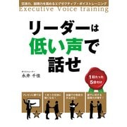 リーダーは低い声で話せ 交渉力、説得力を高めるエグゼクティブ・ボイストレーニング（KADOKAWA） [電子書籍]