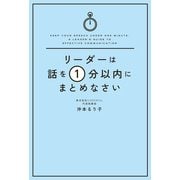 リーダーは話を1分以内にまとめなさい（KADOKAWA） [電子書籍]