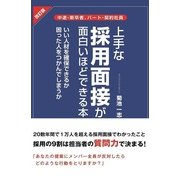 改訂版 上手な採用面接が面白いほどできる本（KADOKAWA） [電子書籍]