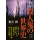 本当に恐ろしい殺人鬼の世界史（KADOKAWA） [電子書籍]