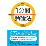 本当に頭がよくなる1分間勉強法（KADOKAWA） [電子書籍]