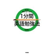 本当に頭がよくなる 1分間英語勉強法（KADOKAWA） [電子書籍]