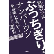 営業マンはぶっちぎりのナンバーワンを目指しなさい！（KADOKAWA） [電子書籍]