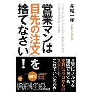 営業マンは「目先の注文」を捨てなさい！（KADOKAWA） [電子書籍]