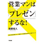 営業マンは「プレゼン」するな！（KADOKAWA） [電子書籍]