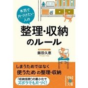 本気で片づけたい人の 整理・収納のルール（KADOKAWA） [電子書籍]