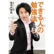 完全保存版 できる人の勉強法（KADOKAWA） [電子書籍]