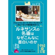 ルネサンスの名画はなぜこんなに面白いのか（KADOKAWA） [電子書籍]