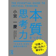 本質をつかむ思考力（KADOKAWA） [電子書籍]