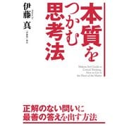 本質をつかむ思考法（KADOKAWA） [電子書籍]