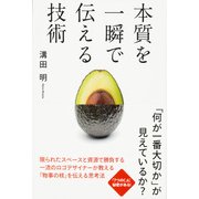 本質を一瞬で伝える技術（KADOKAWA） [電子書籍]